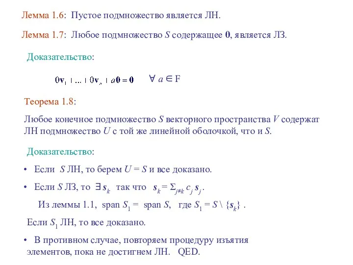 Лемма 1.6: Пустое подмножество является ЛН. Лемма 1.7: Любое подмножество S