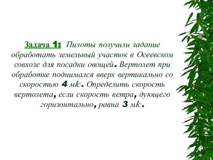 Задача 1: Пилоты получили задание обработать земельный участок в Осеевском совхозе