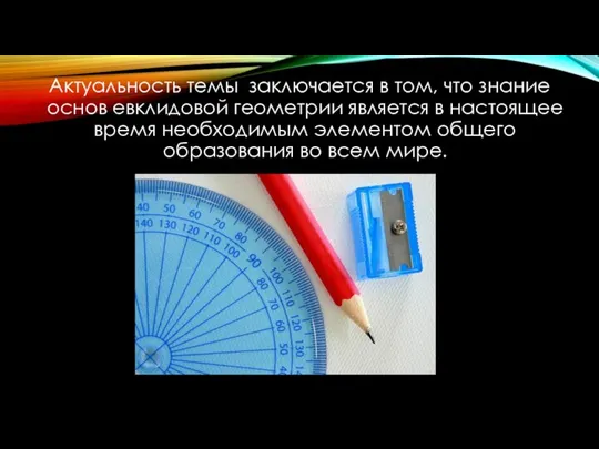 Актуальность темы заключается в том, что знание основ евклидовой геометрии является