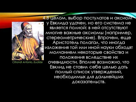 4.В целом, выбор постулатов и аксиом у Евклида удачен, но его