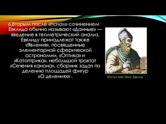 6.Вторым после «Начал» сочинением Евклида обычно называют «Данные» — введение в