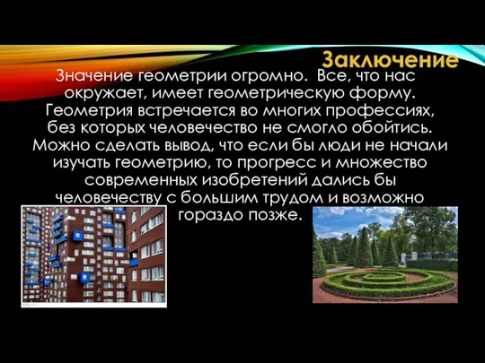 Значение геометрии огромно. Все, что нас окружает, имеет геометрическую форму. Геометрия