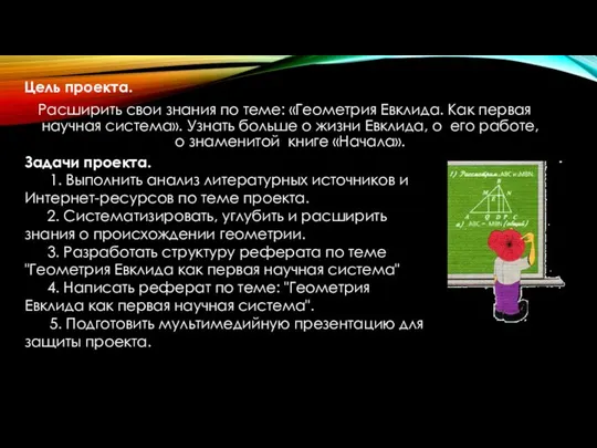 Цель проекта. Расширить свои знания по теме: «Геометрия Евклида. Как первая