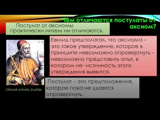 Чем отличаются постулаты от аксиом? Постулат от аксиомы практически ничем ни