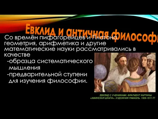 Евклид и античная философия Со времён пифагорейцев и Платона геометрия, арифметика