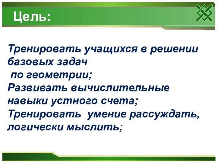 Цель: Тренировать учащихся в решении базовых задач по геометрии; Развивать вычислительные