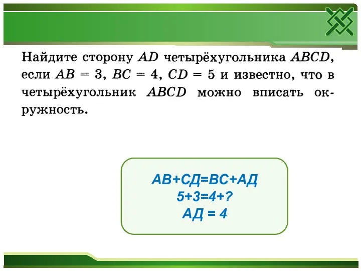 АВ+СД=ВС+АД 5+3=4+? АД = 4