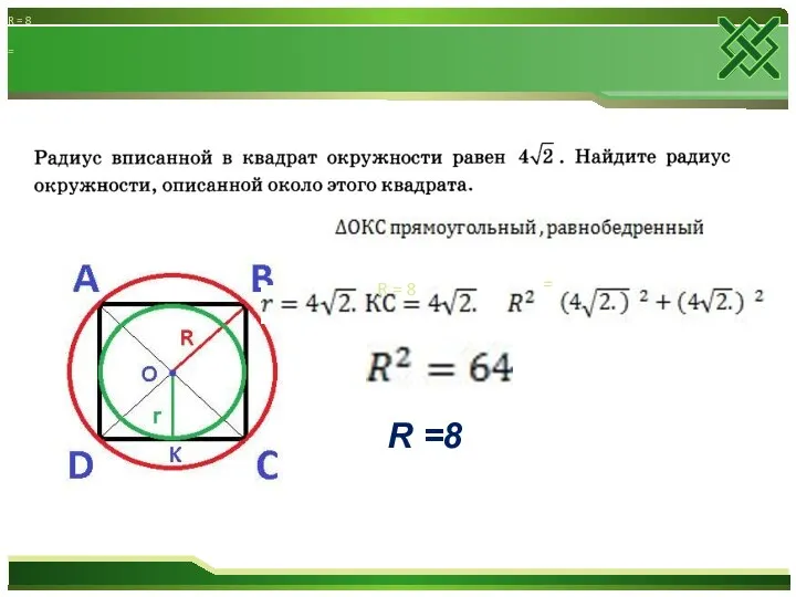 = = R = 8 R = 8 R =8