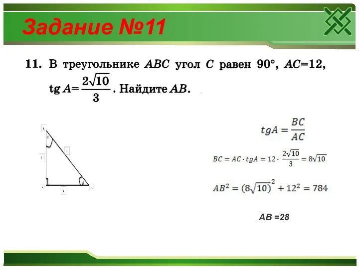 Задание №11 AB =28