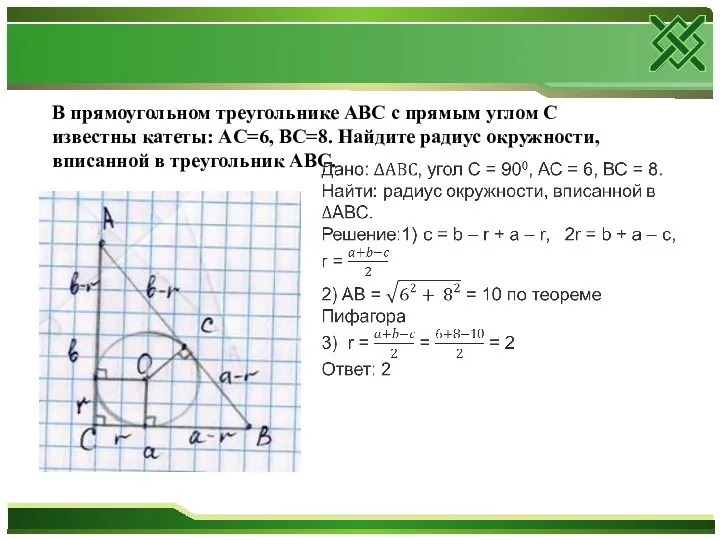 В прямоугольном треугольнике ABC с прямым углом С известны катеты: AC=6,