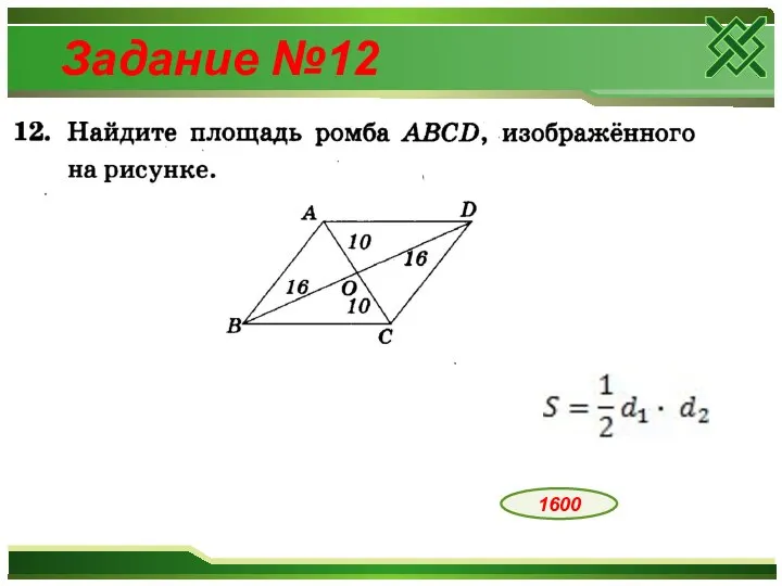 Задание №12 1600