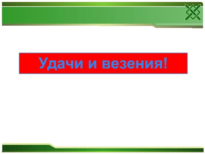 Удачи и везения!