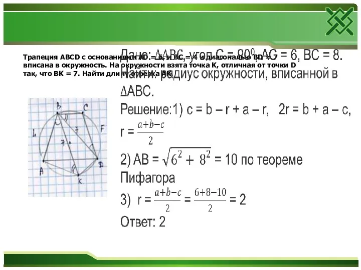 Трапеция ABCD с основаниями AD = 6, и BC = 4