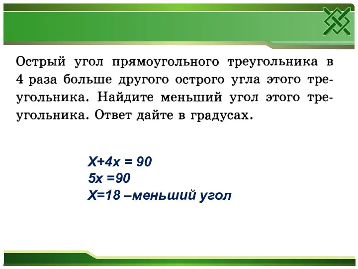 Х+4х = 90 5х =90 Х=18 –меньший угол