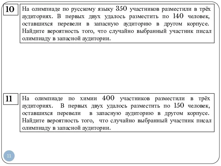 На олимпиаде по русскому языку 350 участников разместили в трёх аудиториях.