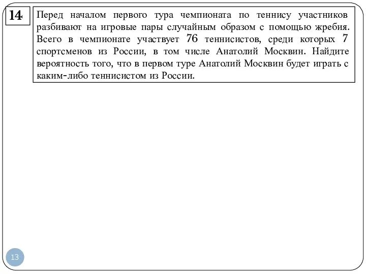 Перед началом первого тура чемпионата по теннису участников разбивают на игровые