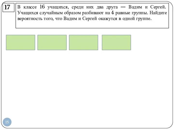 В классе 16 учащихся, среди них два друга — Вадим и