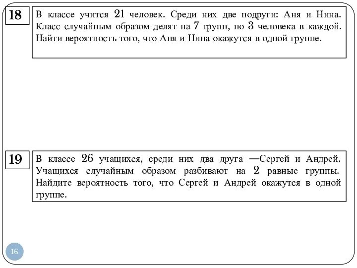 В классе учится 21 человек. Среди них две подруги: Аня и