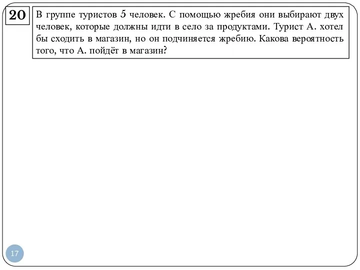 В группе туристов 5 человек. С помощью жребия они выбирают двух