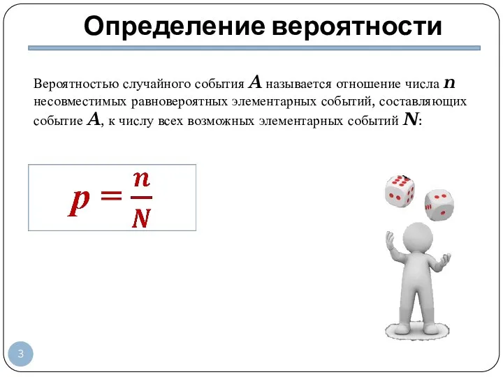 Определение вероятности Вероятностью случайного события A называется отношение числа n несовместимых