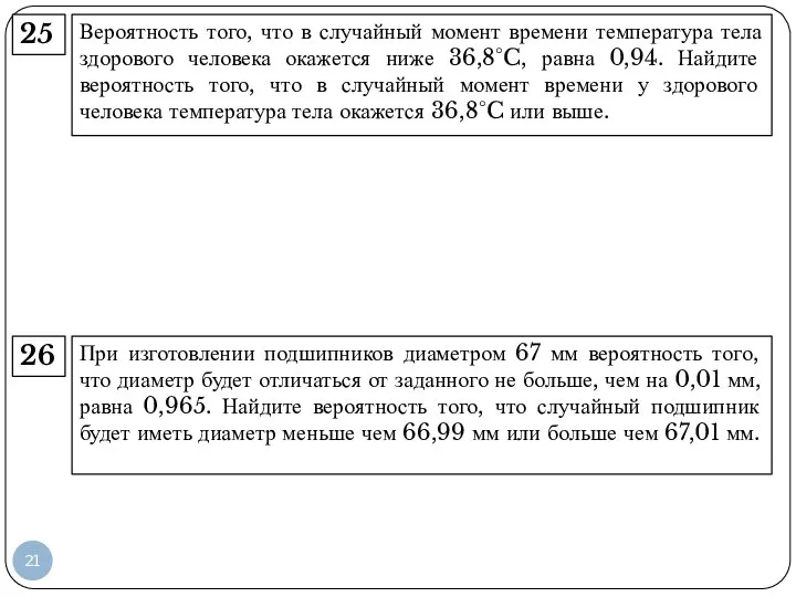 Вероятность того, что в случайный момент времени температура тела здорового человека