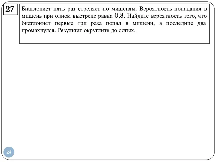 Биатлонист пять раз стреляет по мишеням. Вероятность попадания в мишень при