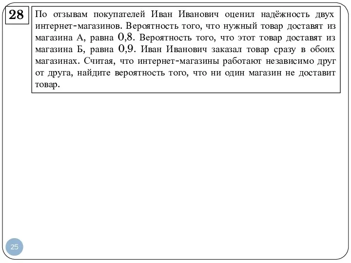 По отзывам покупателей Иван Иванович оценил надёжность двух интернет-магазинов. Вероятность того,