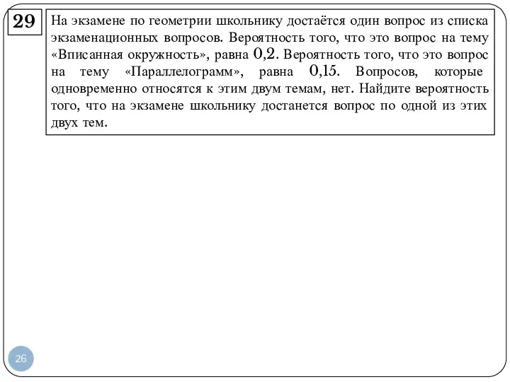 На экзамене по геометрии школьнику достаётся один вопрос из списка экзаменационных