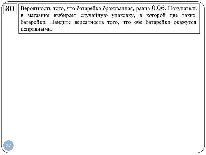 Вероятность того, что батарейка бракованная, равна 0,06. Покупатель в магазине выбирает