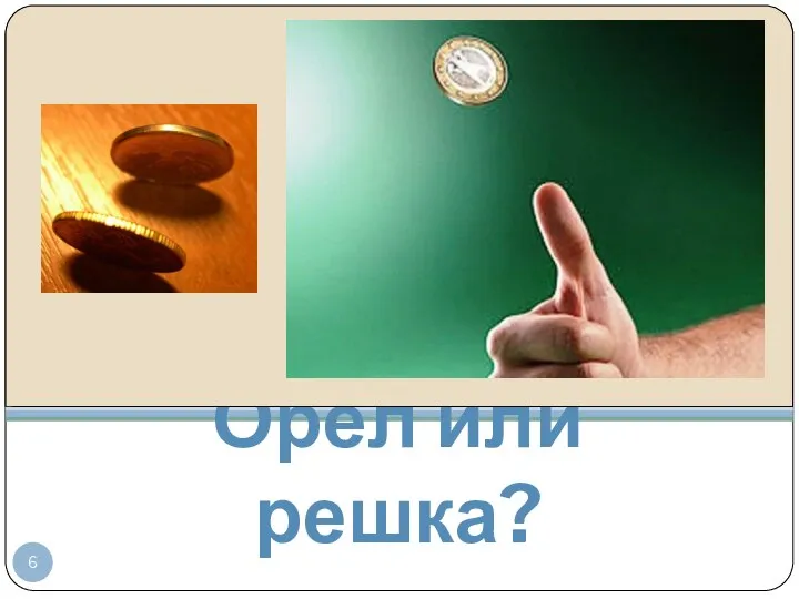 Орёл или решка?