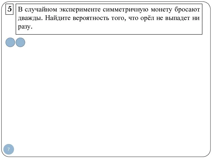 В случайном эксперименте симметричную монету бросают дважды. Найдите вероятность того, что