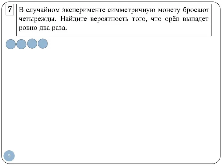 В случайном эксперименте симметричную монету бросают четырежды. Найдите вероятность того, что