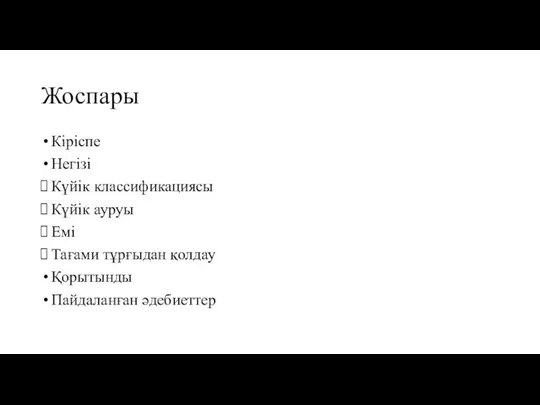 Жоспары Кіріспе Негізі Күйік классификациясы Күйік ауруы Емі Тағами тұрғыдан қолдау Қорытынды Пайдаланған әдебиеттер