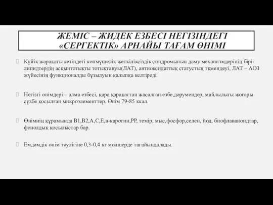 ЖЕМІС – ЖИДЕК ЕЗБЕСІ НЕГІЗІНДЕГІ «СЕРГЕКТІК» АРНАЙЫ ТАҒАМ ӨНІМІ Күйік жарақаты