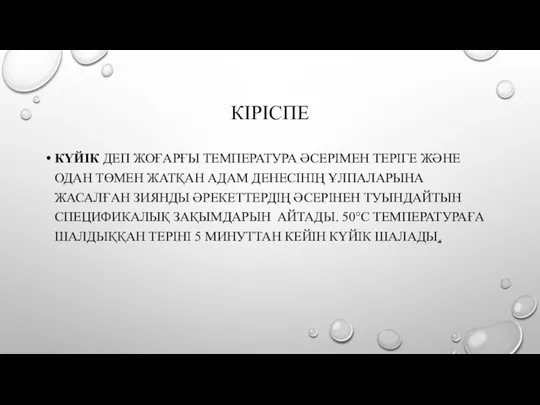 КІРІСПЕ КҮЙІК ДЕП ЖОҒАРҒЫ ТЕМПЕРАТУРА ӘСЕРІМЕН ТЕРІГЕ ЖӘНЕ ОДАН ТӨМЕН ЖАТҚАН