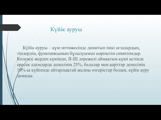 Күйік ауруы Күйік ауруы – күю нәтижесінде дамитын ішкі ағзалардың, тіндердің,