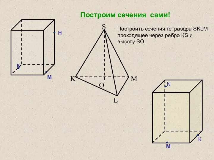 Построим сечения сами! Построить сечения тетраэдра SKLM проходящее через ребро КS и высоту SО.