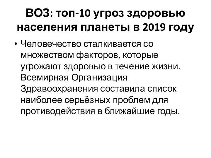 ВОЗ: топ-10 угроз здоровью населения планеты в 2019 году Человечество сталкивается