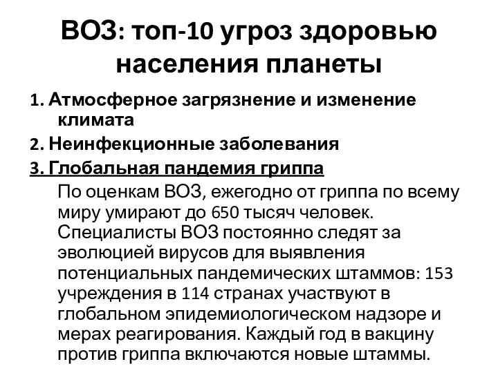 ВОЗ: топ-10 угроз здоровью населения планеты 1. Атмосферное загрязнение и изменение