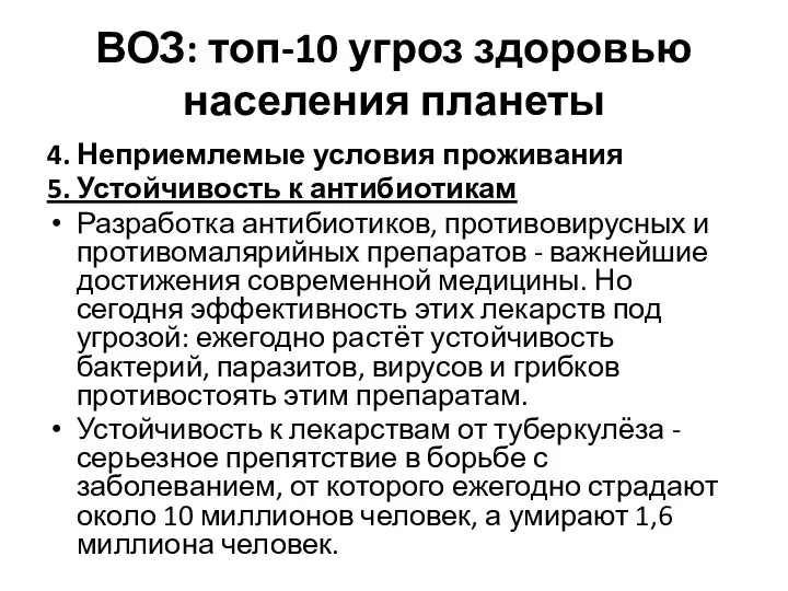 ВОЗ: топ-10 угроз здоровью населения планеты 4. Неприемлемые условия проживания 5.