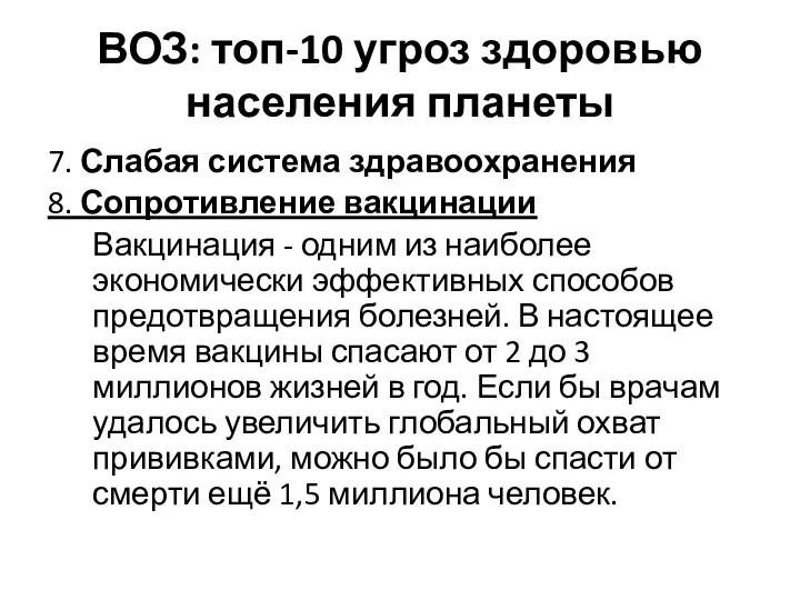 ВОЗ: топ-10 угроз здоровью населения планеты 7. Слабая система здравоохранения 8.