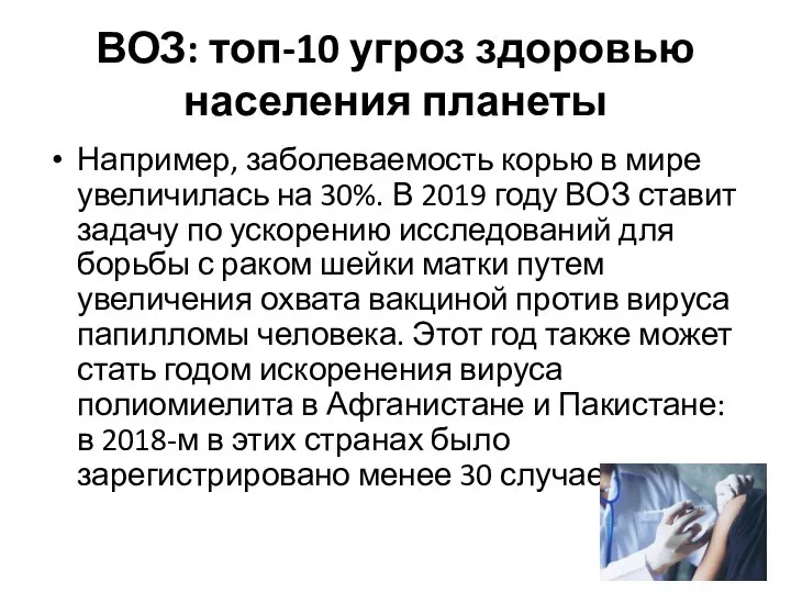 ВОЗ: топ-10 угроз здоровью населения планеты Например, заболеваемость корью в мире