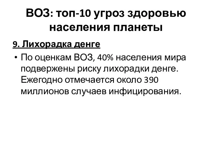 ВОЗ: топ-10 угроз здоровью населения планеты 9. Лихорадка денге По оценкам