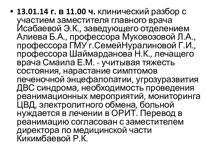 13.01.14 г. в 11.00 ч. клинический разбор с участием заместителя главного