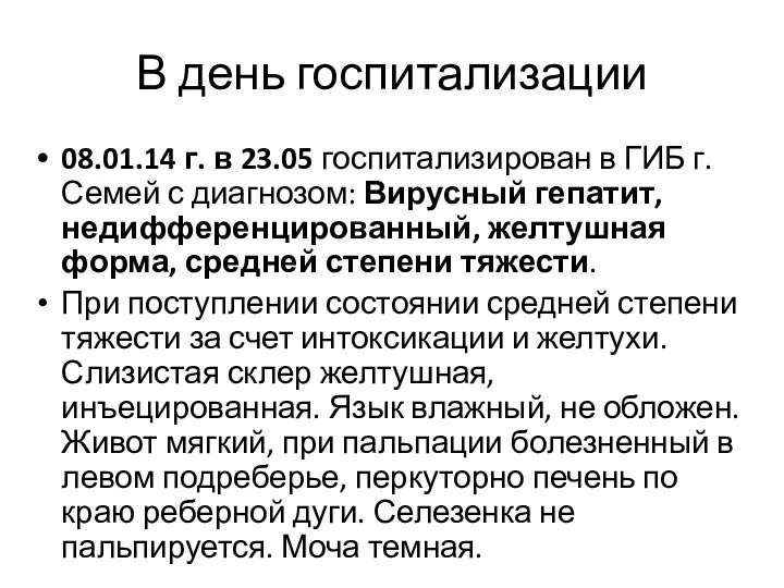 В день госпитализации 08.01.14 г. в 23.05 госпитализирован в ГИБ г.