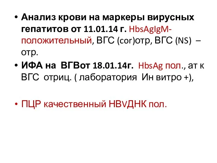 Анализ крови на маркеры вирусных гепатитов от 11.01.14 г. HbsAgIgM-положительный, ВГС