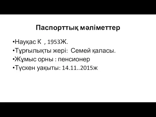 Паспорттық мәліметтер Науқас К , 1953Ж. Тұрғылықты жері: Семей қаласы. Жұмыс