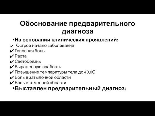 Обоснование предварительного диагноза На основании клинических проявлений: Острое начало заболевания Головная