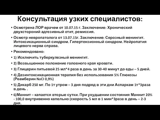 Консультация узких специалистов: Осмотрена ЛОР врачем от 10.07.15 г. Заключение: Хронический