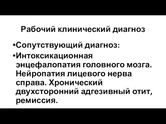 Рабочий клинический диагноз Сопутствующий диагноз: Интоксикационная энцефалопатия головного мозга. Нейропатия лицевого